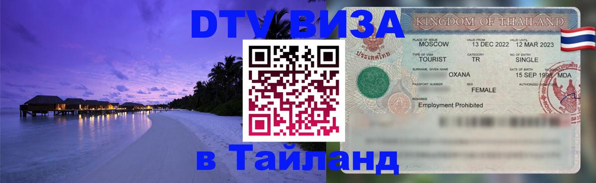 Destination Thailand Visa (DTV виза) Таганрог 