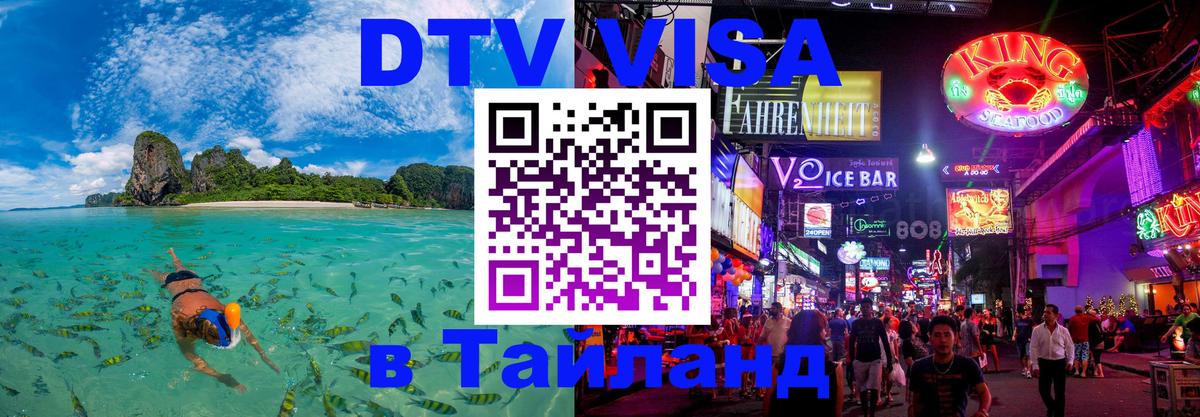 ДТВ виза в Таиланд Таганрог 